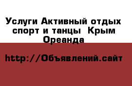 Услуги Активный отдых,спорт и танцы. Крым,Ореанда